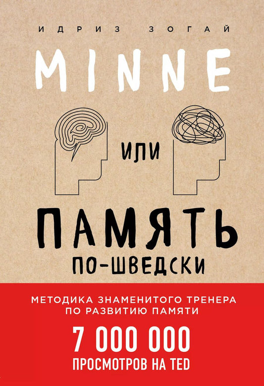 Обложка книги "Идриз Зогай: Minne, или Память по-шведски. Методика знаменитого тренера по развитию памяти"