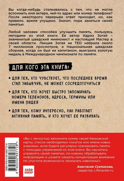 Фотография книги "Идриз Зогай: Minne, или Память по-шведски. Методика знаменитого тренера по развитию памяти"