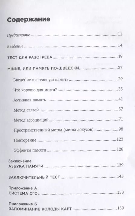 Фотография книги "Идриз Зогай: Minne, или Память по-шведски. Методика знаменитого тренера по развитию памяти"