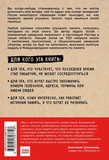 Фотография книги "Идриз Зогай: Minne, или Память по-шведски. Методика знаменитого тренера по развитию памяти"