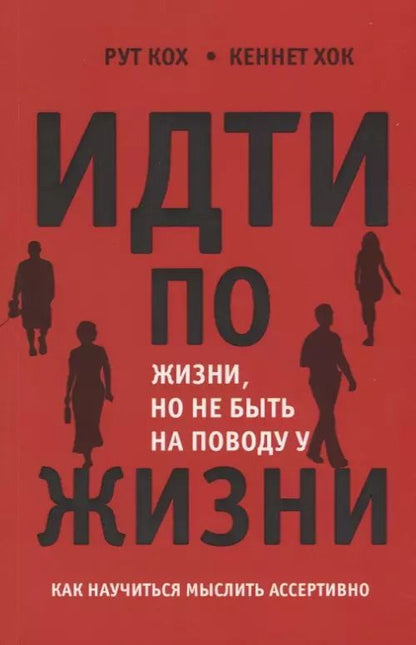 Обложка книги "Идти по жизни но не быть на поводу у жизни Как научиться мыслить ассертивно (м) Кох"