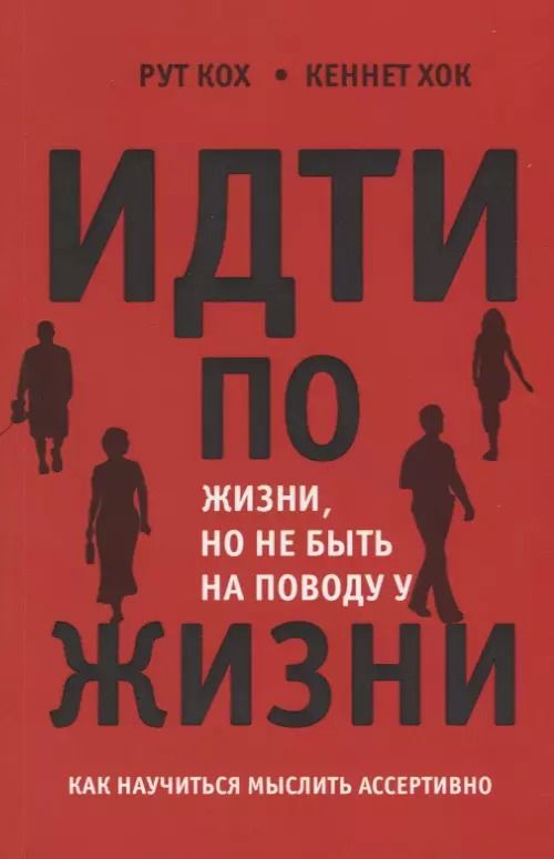 Обложка книги "Идти по жизни но не быть на поводу у жизни Как научиться мыслить ассертивно (м) Кох"