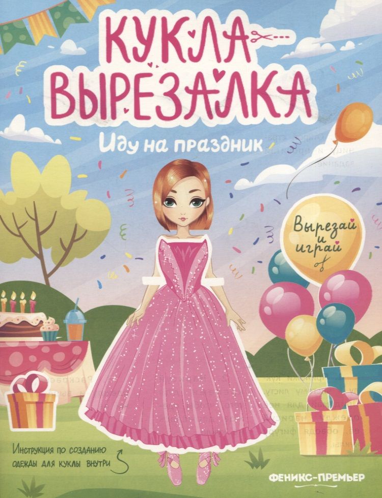 Обложка книги "Иду на праздник. Кукла-вырезалка"