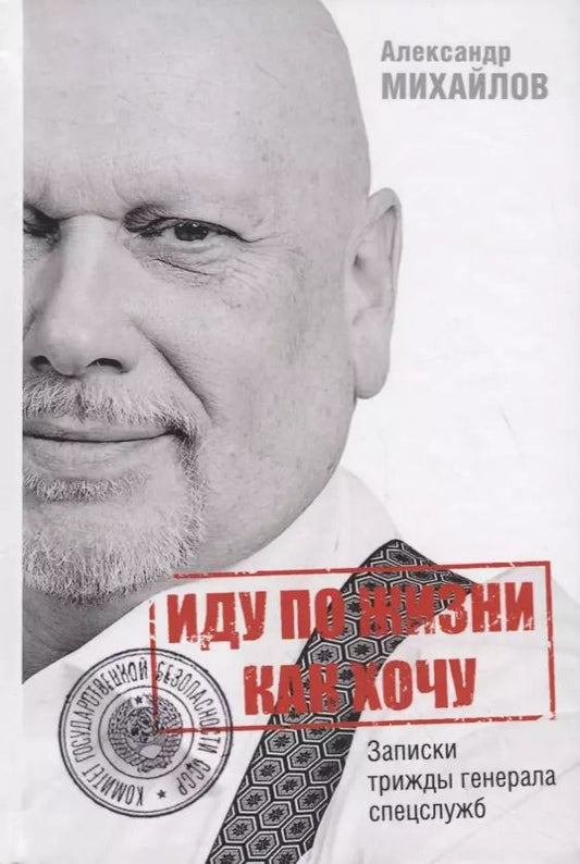 Обложка книги "Иду по жизни как хочу, или Записки трижды генерала спецслужб"