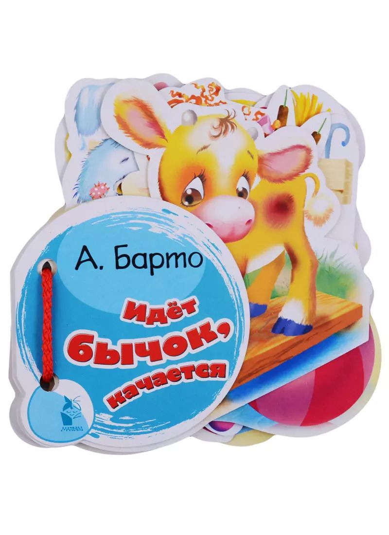Обложка книги "Идёт бычок, качается"