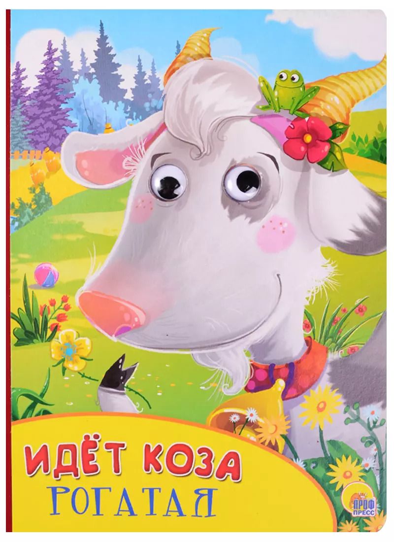 Обложка книги "Идёт коза рогатая"