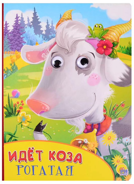 Обложка книги "Идёт коза рогатая"