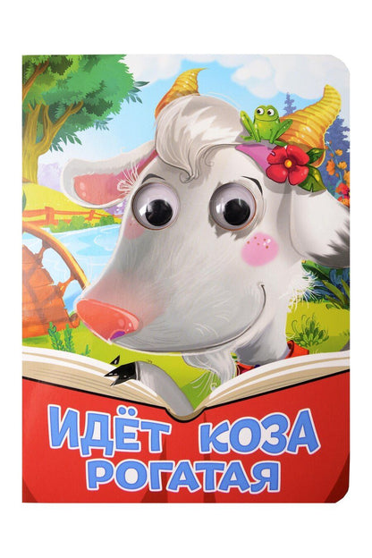 Обложка книги "Идёт коза рогатая"