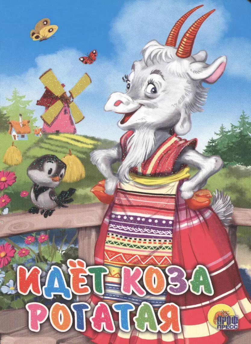 Обложка книги "Идёт коза рогатая (мельница)"