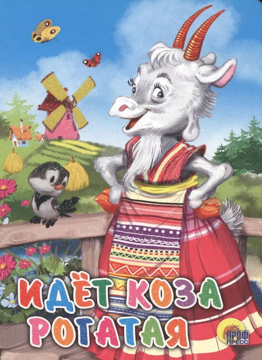 Обложка книги "Идёт коза рогатая (мельница)"