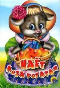 Обложка книги "Идёт коза рогатая: русская народная потешка"