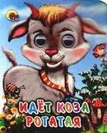 Обложка книги "Идёт коза рогатая Русская народная потешка"