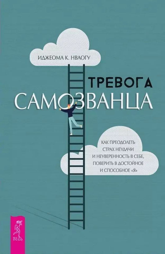 Обложка книги "Иджеома К.: Тревога самозванца. Как преодолеть страх неудачи и неуверенность в себе, поверить в достойное и способное "Я""