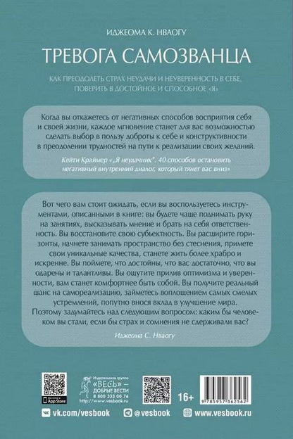 Фотография книги "Иджеома К.: Тревога самозванца. Как преодолеть страх неудачи и неуверенность в себе, поверить в достойное и способное "Я""