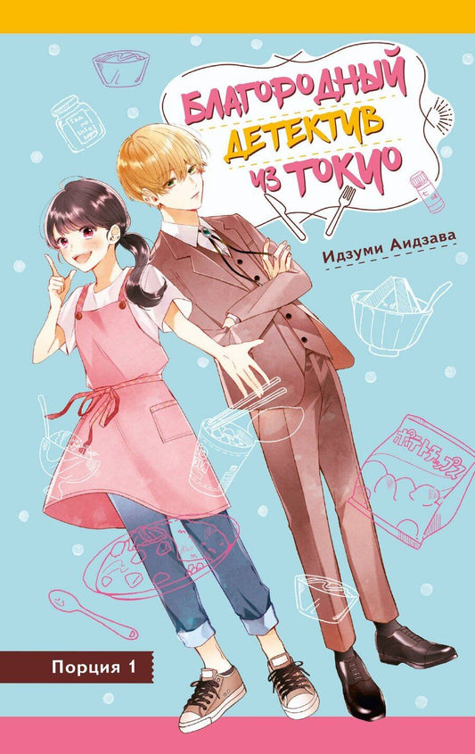 Обложка книги "Идзуми Аидзава: Благородный детектив из Токио"