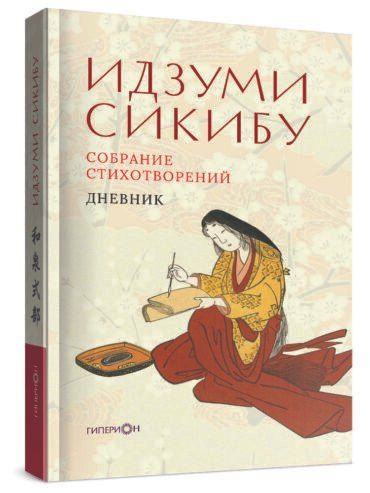 Обложка книги "Идзуми Сикибу: Собрание стихотворений"