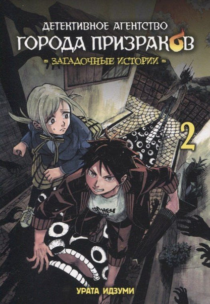 Обложка книги "Идзуми Урата: Детективное агентство города призраков. Том 2 - Загадочные истории. Манга"