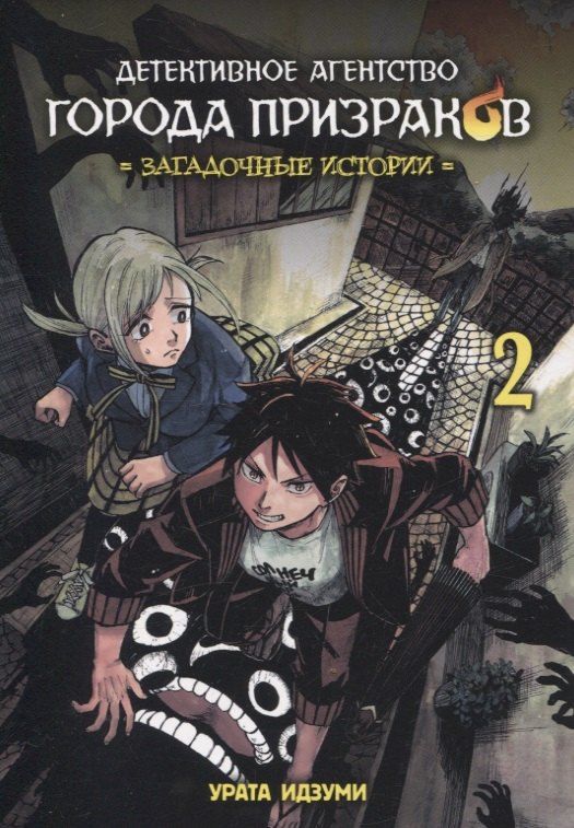Обложка книги "Идзуми Урата: Детективное агентство города призраков. Том 2 - Загадочные истории. Манга"