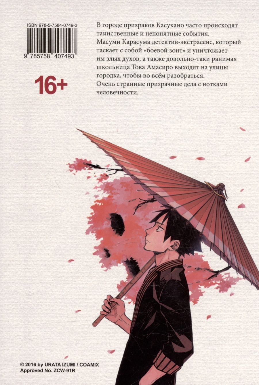 Обложка книги "Идзуми Урата: Детективное агентство города призраков"