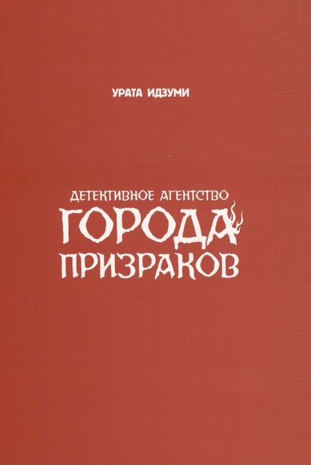 Фотография книги "Идзуми Урата: Детективное агентство города призраков"