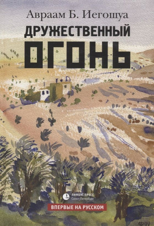 Обложка книги "Иегошуа: Дружественный огонь"