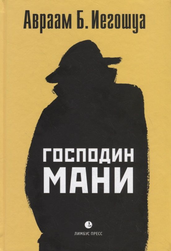 Обложка книги "Иегошуа: Господин Мани"