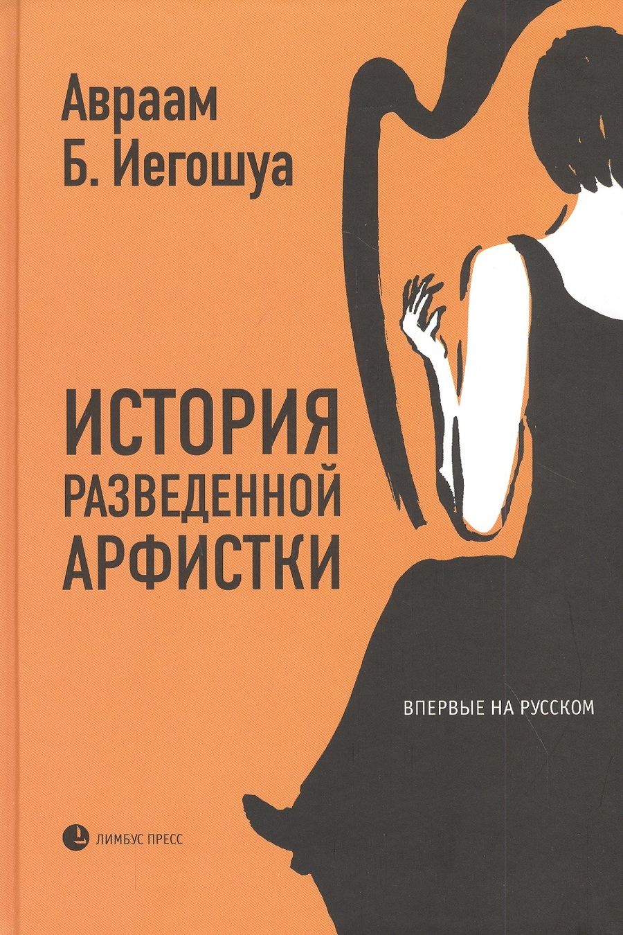 Обложка книги "Иегошуа: История разведенной арфистки"