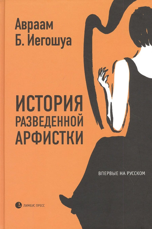 Обложка книги "Иегошуа: История разведенной арфистки"