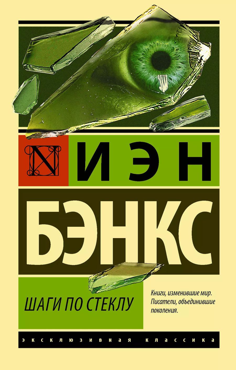 Обложка книги "Иэн Бэнкс: Шаги по стеклу"