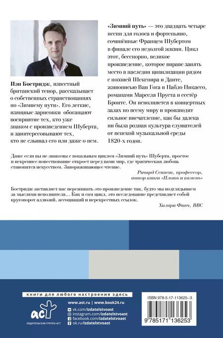 Фотография книги "Иэн Бостридж: Зимний путь Шуберта: анатомия одержимости."