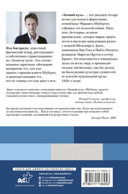 Фотография книги "Иэн Бостридж: Зимний путь Шуберта: анатомия одержимости."