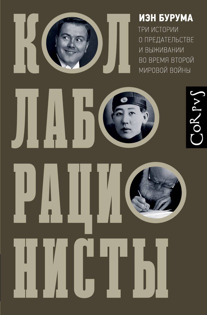 Обложка книги "Иэн Бурума: Коллаборационисты"