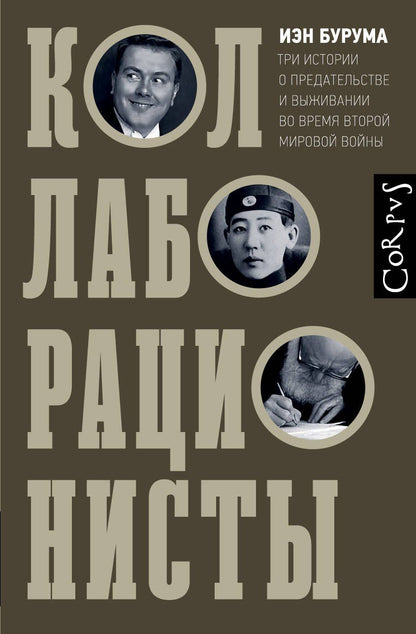 Обложка книги "Иэн Бурума: Коллаборационисты"
