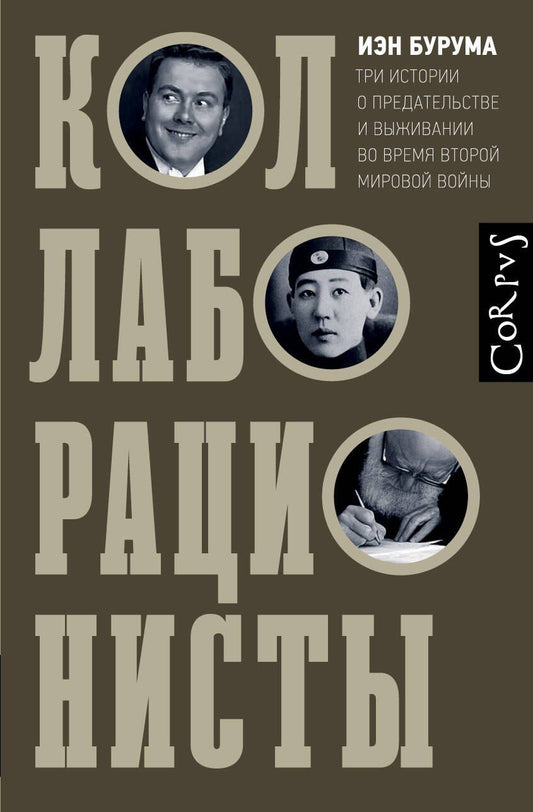 Обложка книги "Иэн Бурума: Коллаборационисты"