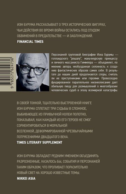 Фотография книги "Иэн Бурума: Коллаборационисты"