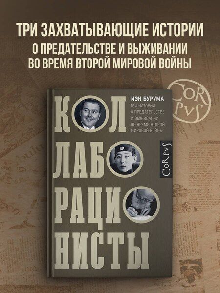 Фотография книги "Иэн Бурума: Коллаборационисты"
