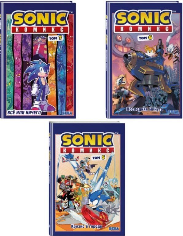 Обложка книги "Иэн Флинн: Комплект из 3 книг. Sonic. Комиксы: Кризис в городе. Том 5. Последняя минута. Том 6. Всё или ничего. Том 7"
