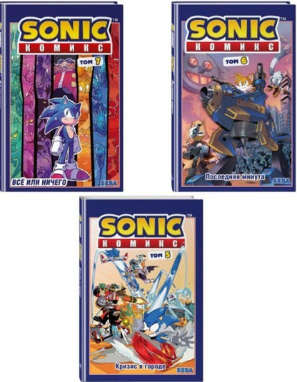 Обложка книги "Иэн Флинн: Комплект из 3 книг. Sonic. Комиксы: Кризис в городе. Том 5. Последняя минута. Том 6. Всё или ничего. Том 7"