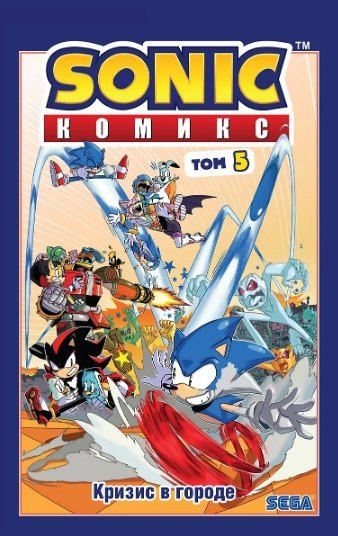 Фотография книги "Иэн Флинн: Комплект из 3 книг. Sonic. Комиксы: Кризис в городе. Том 5. Последняя минута. Том 6. Всё или ничего. Том 7"