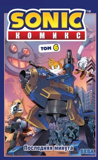 Фотография книги "Иэн Флинн: Комплект из 3 книг. Sonic. Комиксы: Кризис в городе. Том 5. Последняя минута. Том 6. Всё или ничего. Том 7"