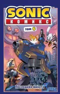Обложка книги "Иэн Флинн: Sonic. Том. 6. Последняя минута"