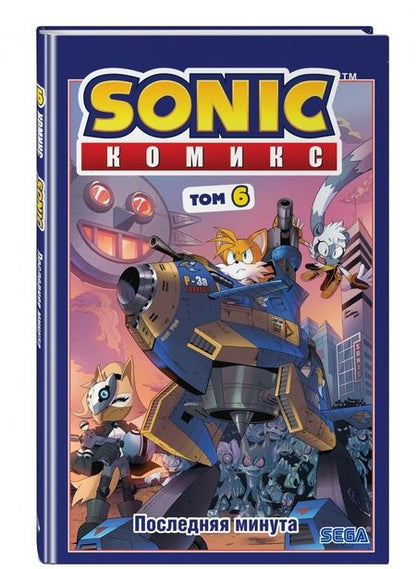 Фотография книги "Иэн Флинн: Sonic. Том. 6. Последняя минута"