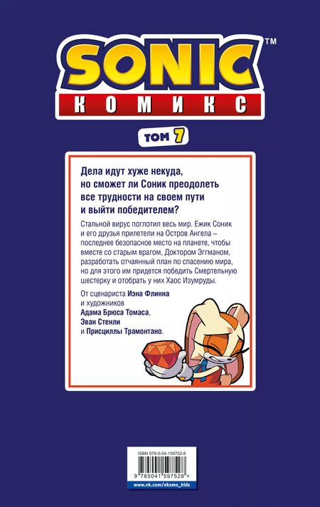 Фотография книги "Иэн Флинн: Sonic. Всё или ничего. Комикс. Том 7 (перевод от Diamond Dust)"