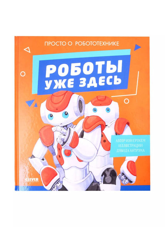 Обложка книги "Иэн Грэхем: Роботы уже здесь. Просто о робототехнике"