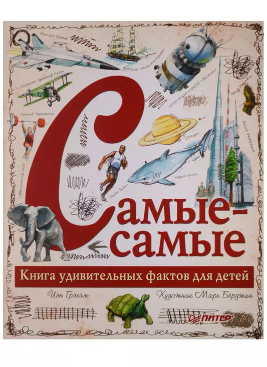 Обложка книги "Иэн Грэхэм: Самые-самые. Книга удивительных фактов для детей"