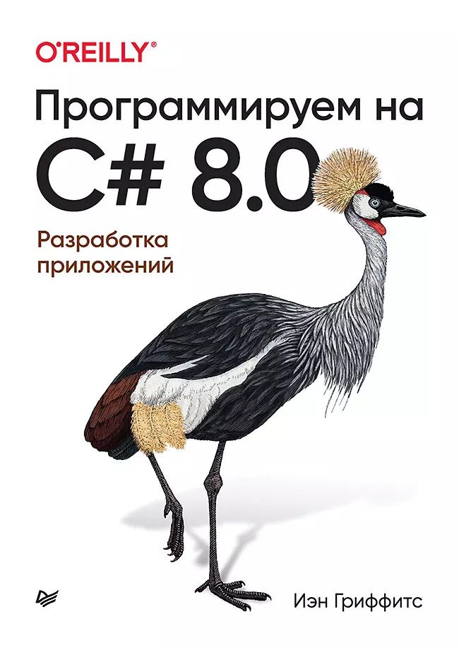 Обложка книги "Иэн Гриффитс: Программируем на C# 8.0. Разработка приложений"