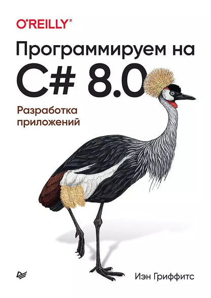 Обложка книги "Иэн Гриффитс: Программируем на C# 8.0. Разработка приложений"