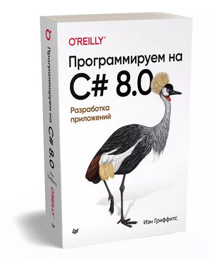 Фотография книги "Иэн Гриффитс: Программируем на C# 8.0. Разработка приложений"