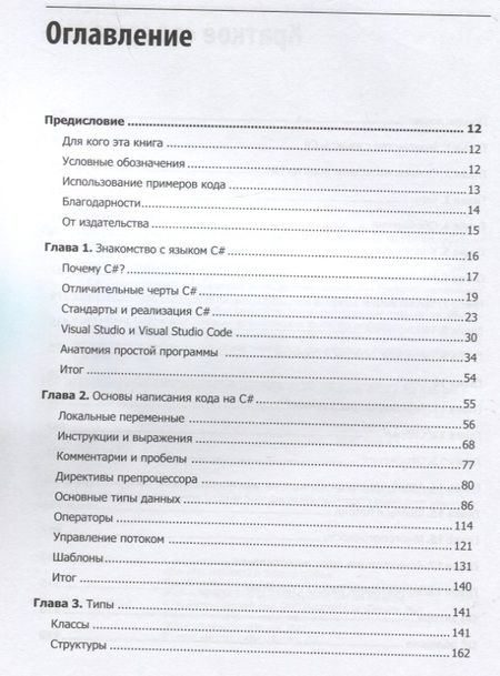 Фотография книги "Иэн Гриффитс: Программируем на C# 8.0. Разработка приложений"