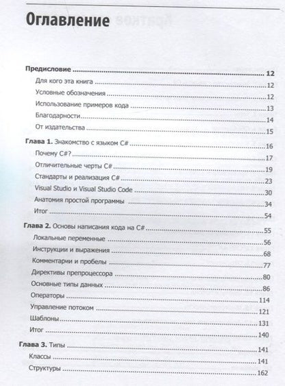 Фотография книги "Иэн Гриффитс: Программируем на C# 8.0. Разработка приложений"